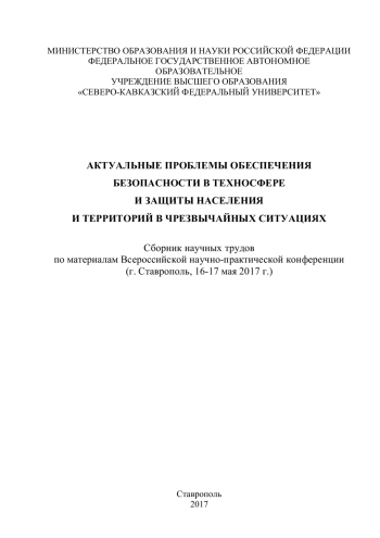 Актуальные проблемы обеспечения безопасности в техносфере и защиты населения и территорий в чрезвычайных ситуациях