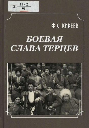 Боевая слава терцев