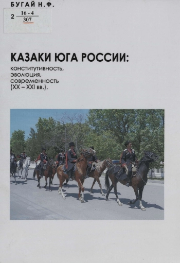 Казаки Юга России