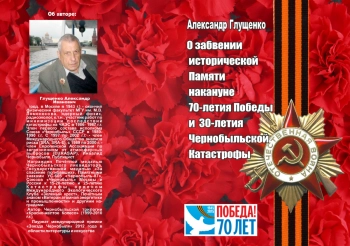 О забвении исторической Памяти накануне 70-летия Победы и 30-летия Чернобыльской Катастрофы