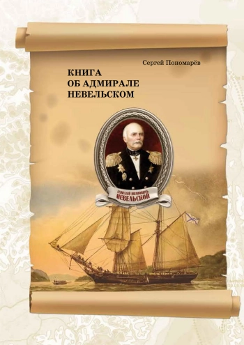 Книга об адмирале Невельском