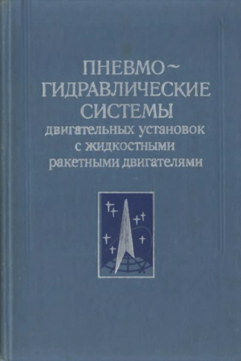 Пневмогидравлические системы двигательных установок с жидкостными ракетными двигателями