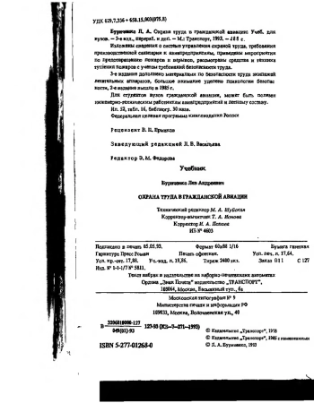 Охрана труда в гражданской авиации