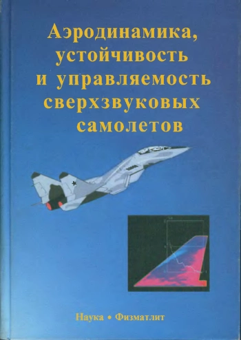 Aerodinamics, stability and controllability of supersonic aircraft