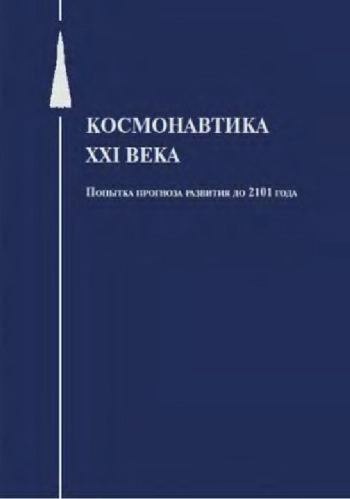 Космонавтика XXI века