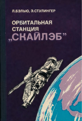 Орбитальная станция 