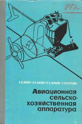 Авиационная сельскохозяйственная аппаратура
