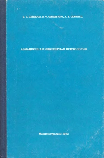  Авиационная инженерная психология