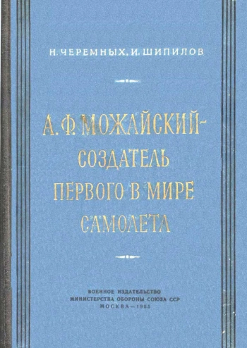 А. Ф. Можайский - создатель первого в мире самолета