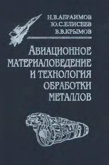 Авиационное материаловедение и технология обработки металлов