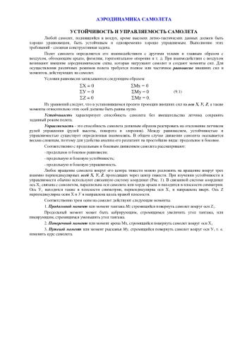 Аэродинамика самолета. Устойчивость и управляемость самолета