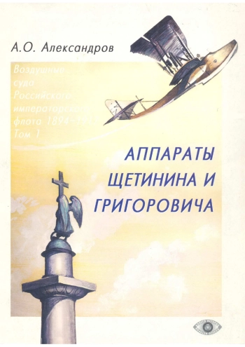 Аппараты Щетинина и Григоровича