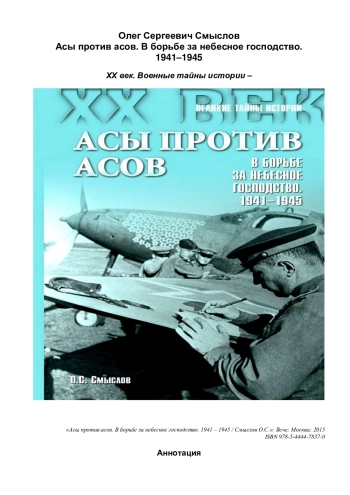 Асы против асов