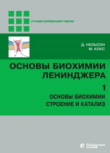 Основы биохимии Ленинджера. Том 1