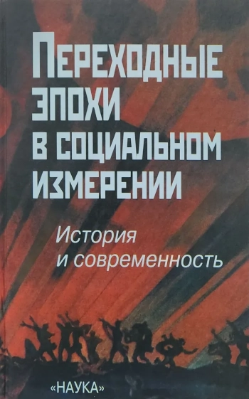Переходные эпохи в социальном измерении