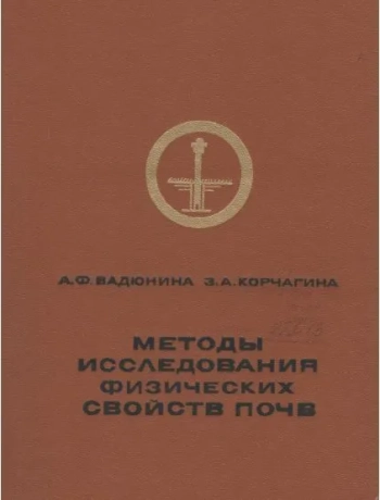 Методы изучения физических свойств почв