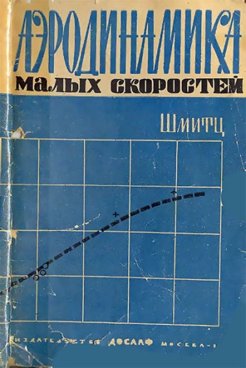 Аэродинамика малых скоростей