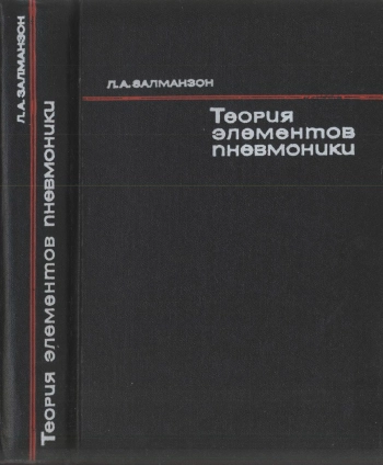 Теория элементов пневмоники