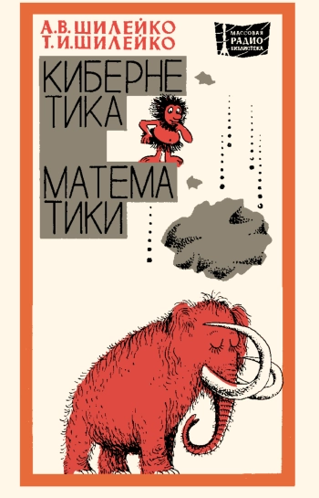 Кибернетика без математики