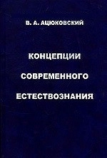 Концепции современного естествознания. История. Современность. Проблемы. Перспектива