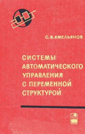Системы автоматического управления с переменной структурой