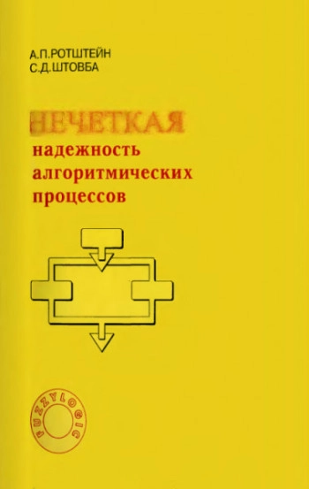 Нечеткая надежность алгоритмических процессов