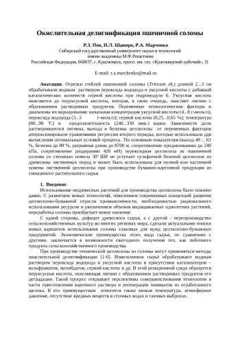 Окислительная делигнификация пшеничной соломы