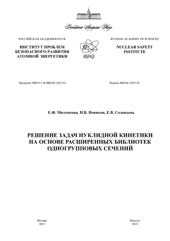 РЕШЕНИЕ ЗАДАЧ НУКЛИДНОЙ КИНЕТИКИ НА ОСНОВЕ РАСШИРЕННЫХ БИБЛИОТЕК ОДНОГРУППОВЫХ СЕЧЕНИ
