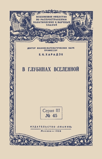 В глубинах Вселенной