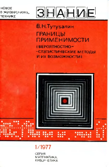 Границы применимости (Вероятностно-статистические методы и их возможности)