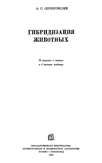 Гибридизация животных