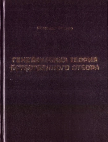 Генетическая теория естественного отбора