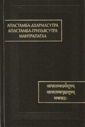 Апастамба-дхармасутра. Апастамба-грихьясутра. Мантрапатха