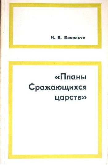 «Планы Сражающихся царств». Исследование и переводы