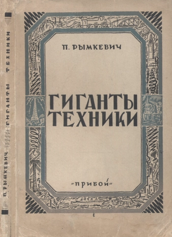 Гиганты техники