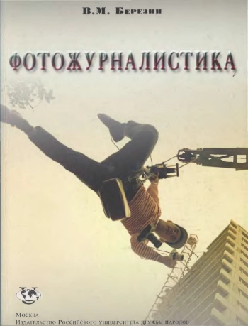 Фотожурналистика