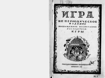 Игра: Непериодическое изд., посвященное воспитанию посредством игры