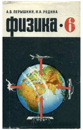 Физика: Учебник для шестого класса