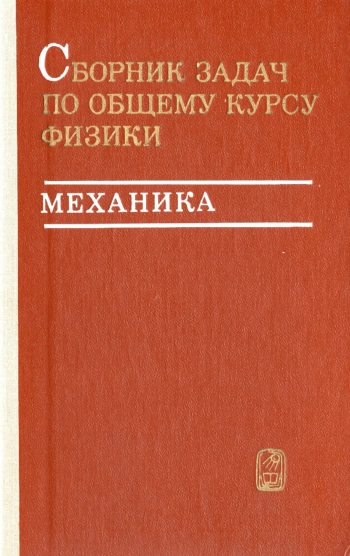 Сборник задач по общему курсу физики