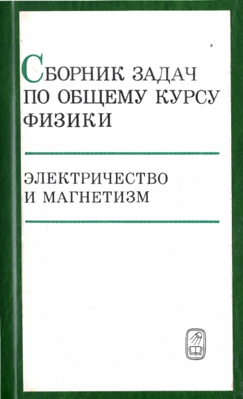 Сборник задач по общему курсу физики
