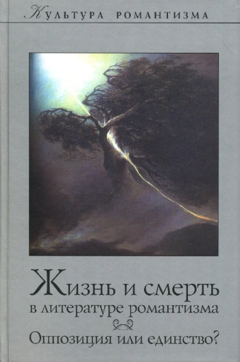 Жизнь и смерть в литературе романтизма
