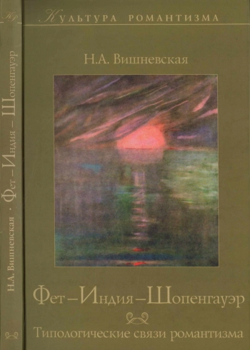 Фет  - Индия - Шопенгауэр