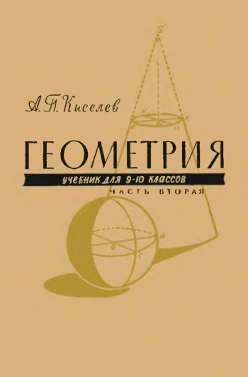 Геометрия. Учебник для 9-10 классов. Часть вторая