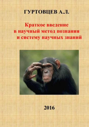 Краткое введение в научный метод познания и систему научных знаний