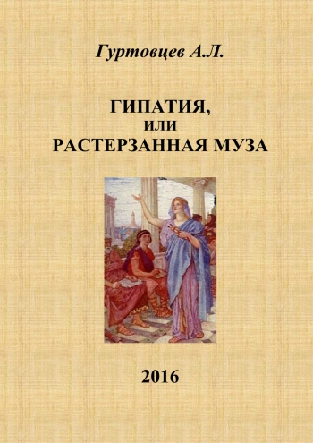 ГИПАТИЯ, ИЛИ РАСТЕРЗАННАЯ МУЗА