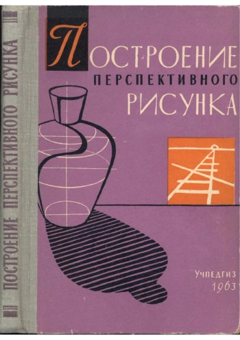 Постороение перспетивного рисунка