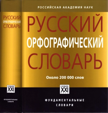 Русский орфографический словарь: около 200 000 слов