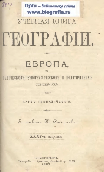 Учебная книга географии. Европа в физическом, этнографическом и политическом отношениях. Курс гимназический