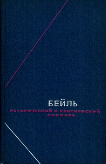 Исторический и критический словарь т.2