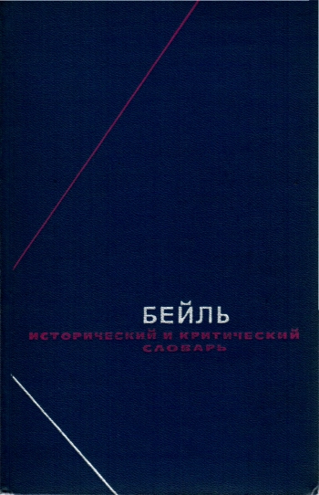 Исторический и критический словарь т.1